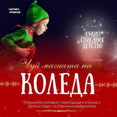 АУДИО СПИСАНИЕ ДЕТСТВО - Специален празничен епизод - КОЛЕДА