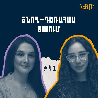 #41 TOEFL քննության, ծնող-երեխա հարաբերությունների մասին | Յուլիա Մկրտչյան | Նժար