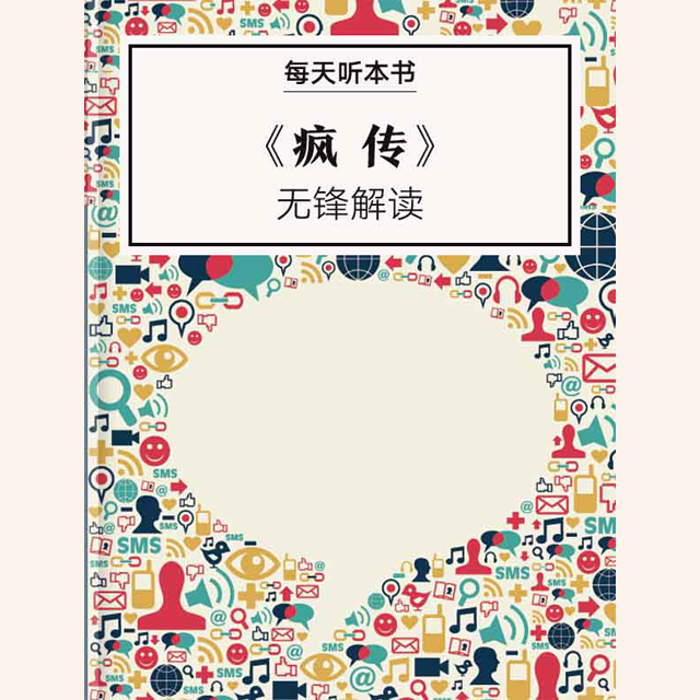 《疯传》| 无锋解读 11.15 episode artwork