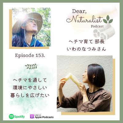 #153. ヘチマを通じで環境にやさしい暮らしを広げたい | ヘチマ育て部長、いわのなつみさん #153. ヘチマを通じで環境にやさしい暮らしを広げたい | ヘチマ育て部長、いわのなつみさん