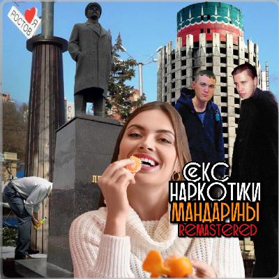 Секс наркотики мандарины Remastered