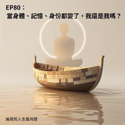 EP80: 當身體、記憶、身份都變了,我還是我嗎? EP80: 當身體、記憶、身份都變了,我還是我嗎?