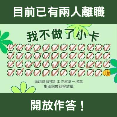 【嘻嘻不嘻嘻】沒有人適合工作！！！