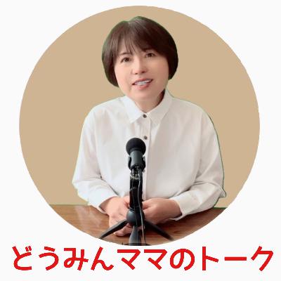 どうみんママのトーク【自己紹介】ようこそどうみんママのラジオchへ