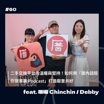 #60 - 二手交換平台的溫暖與堅持！如何用「厝內話陪你做家事 Podcast」打造鄰里共好 feat. 厝邊 My Neighbor Chinchin / Debby【SOLOLAB 個體自由實驗室】