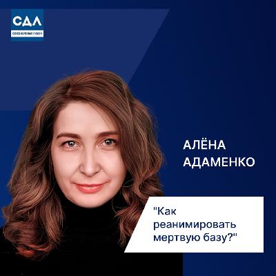 Алена Адаменко: «Как реанимировать мертвую базу?» Исследования, статистика и  оптимальные каналы коммуникации.