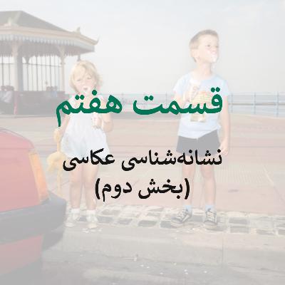 قسمت هفتم: نشانه‌شناسی عکاسی (بخش دوم)