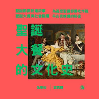 ep.142 聖誕大餐的文化史 | 聖誕節要說鬼故事 | 聖誕節大餐與社會階層 | 從菜色看出你的社會位置 | 為甚麼聖誕節要吃炸雞 | 日本的洋食作為現代化的象徵 | 平安夜晚餐所揭露的社會秘密 //李長潔 ep.142 聖誕大餐的文化史 | 聖誕節要說鬼故事 | 聖誕節大餐與社會階層 | 從菜色看出你的社會位置 | 為甚麼聖誕節要吃炸雞 | 日本的洋食作為現代化的象徵 | 平安夜晚餐所揭露的社會秘密 //李長潔