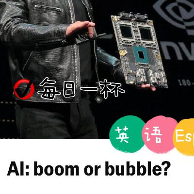 【314】AI：繁荣还是泡沫？