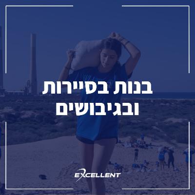 פרק 108 - ‎⁨בנות בסיירות ובגיבושים