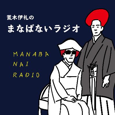 #123「歌の良し悪しについて」 #123「歌の良し悪しについて」