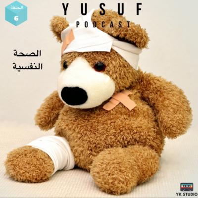 الصحة النفسية