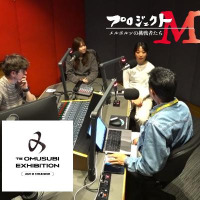 プロジェクトM「おむすび展」The OMUSUBI Exhibition (2025/9/7放送)
