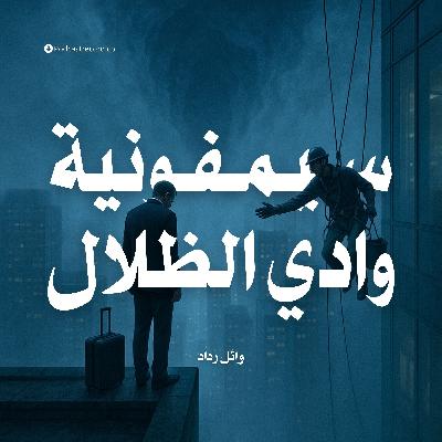 رواية سيمفونية وادي الظلال (2-2) | وائل رداد