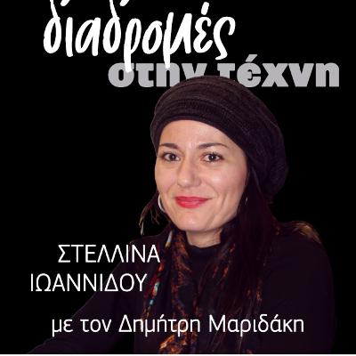 Διαδρομές στην τέχνη - Στελλίνα Ιωαννίδου Διαδρομές στην τέχνη - Στελλίνα Ιωαννίδου