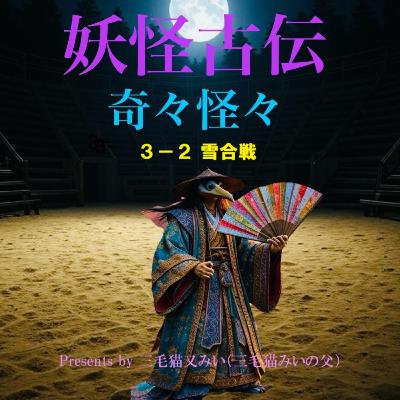 EP3-2 雪合戦(Snowball Fight) EP3-2 雪合戦(Snowball Fight)