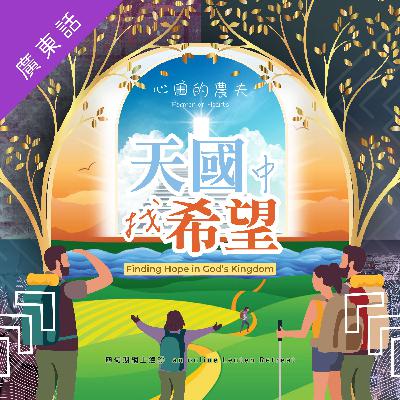 【天國中找希望】第四十日 – 望德令生命圓滿