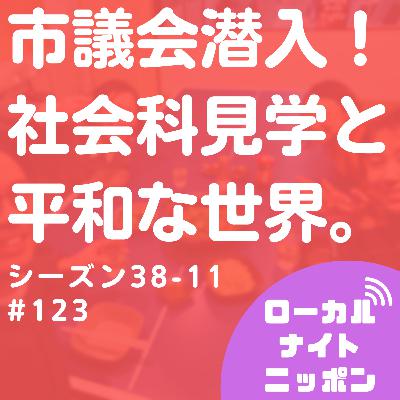 #123 市議会潜入！社会科見学と平和な世界。〜シーズン38-11〜