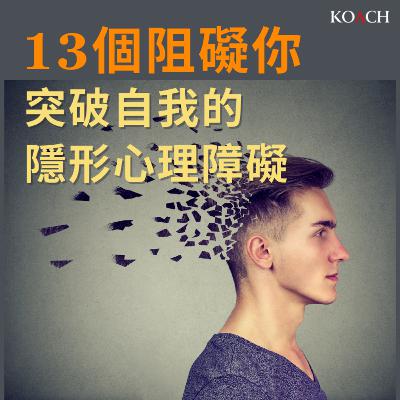 13 個阻礙你成長的隱形心理障礙 13 個阻礙你成長的隱形心理障礙