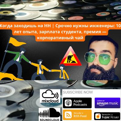 Episode 11: Когда заходишь на HH | Срочно нужны инженеры: 10 лет опыта, зарплата студента, премия — корпоративный чай