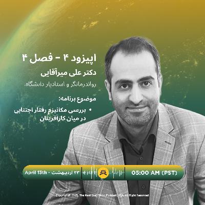 NSS Podcast | E:4- S:4| Dr. Ali Miraghaie | رفتارهای اجتنابی شایع در محیط کسب و کار NSS Podcast | E:4- S:4| Dr. Ali Miraghaie | رفتارهای اجتنابی شایع در محیط کسب و کار