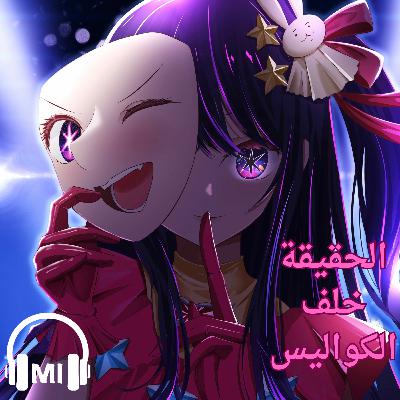 ‏مراجعة انمي oshi no ku