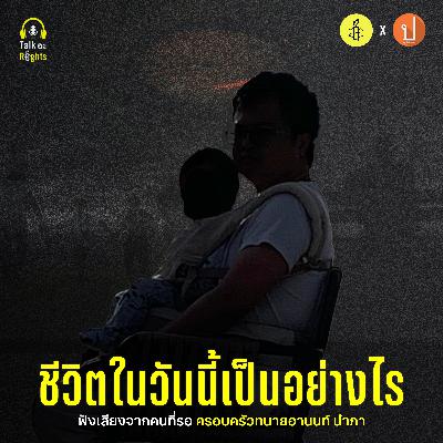 ชีวิตคนรอเป็นอย่างไร ในวันที่อานนท์ไร้อิสรภาพ | Talk อะ Rights Podcast EP.5