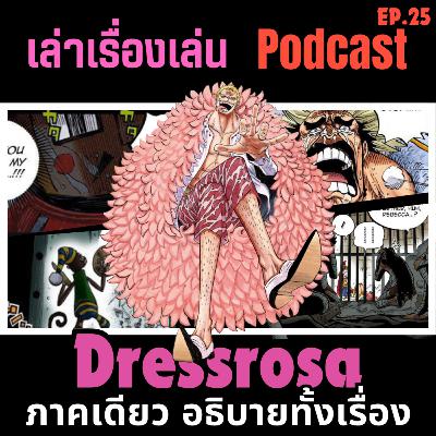 EP.25 วิเคราะห์เชิงลึกภาคเดรสโรซ่า