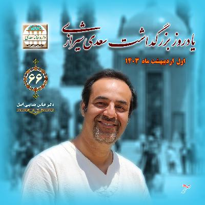 بزرگداشت سعدی اردیبهشت ۱۴۰۳