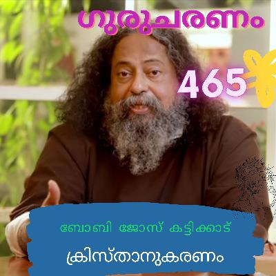 ക്രിസ്താനുകരണം: ഗുരുചരണം-ബോബി ജോസ് കട്ടിക്കാട്. : Gurucharanam- Fr Bobby Jose Kattikadu :465 ക്രിസ്താനുകരണം: ഗുരുചരണം-ബോബി ജോസ് കട്ടിക്കാട്. : Gurucharanam- Fr Bobby Jose Kattikadu :465