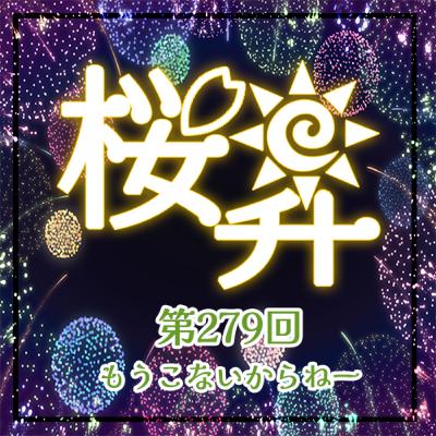 桜前線上昇中279回:もうこないからねー