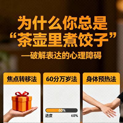 《为什么你总是“茶壶里煮饺子”》—破解表达的心理障碍