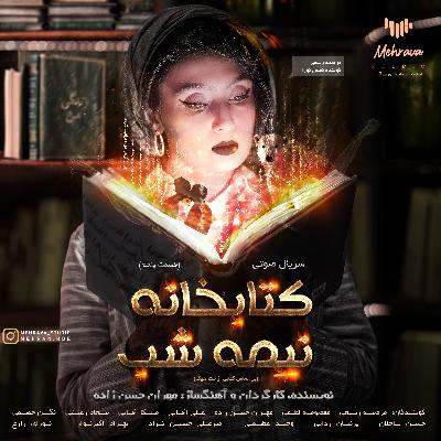 سریال صوتی کتابخانه نیمه شب - قسمت پنجم