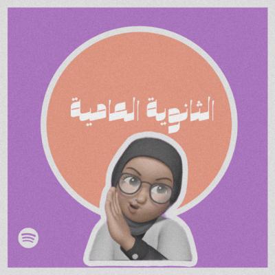 الثانوية العامية#٢٥