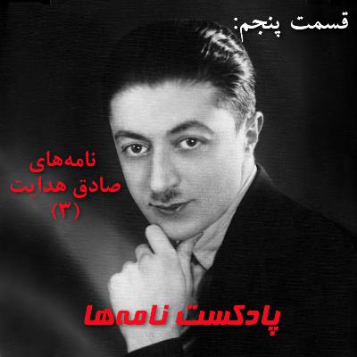 قسمت پنجم: نامههای صادق هدایت (3) قسمت پنجم: نامههای صادق هدایت (3)