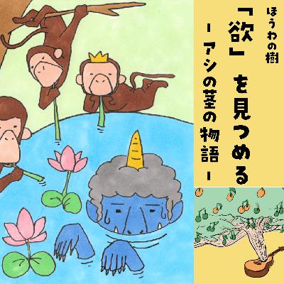 「欲」を見つめる -アシの茎の物語-