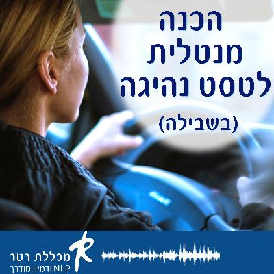 הכנה מנטלית לטסט נהיגה - בשבילה