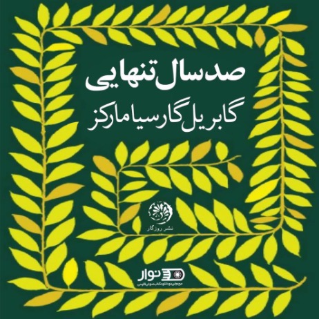 صد سال تنهایی قسمت نوزده