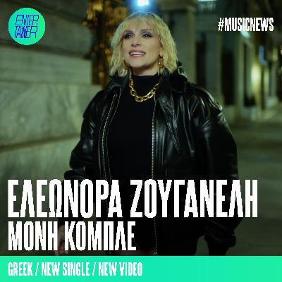 Music News | Ελεωνόρα Ζουγανέλη «Μόνη Κομπλέ» Music News | Ελεωνόρα Ζουγανέλη «Μόνη Κομπλέ»