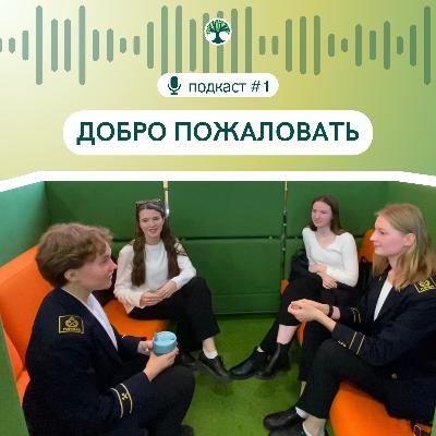 Добро пожаловать! Добро пожаловать!