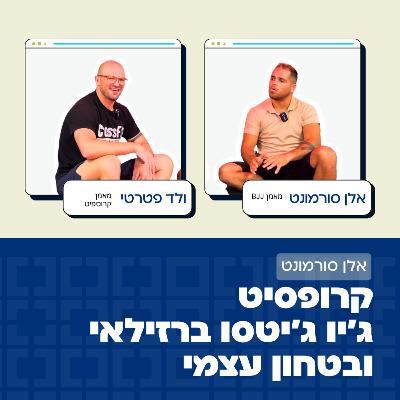 פרק 70: קרוספיט, ג'ו ג'יטסו, בטחון עצמי ופילוסופיה פרק 70: קרוספיט, ג'ו ג'יטסו, בטחון עצמי ופילוסופיה