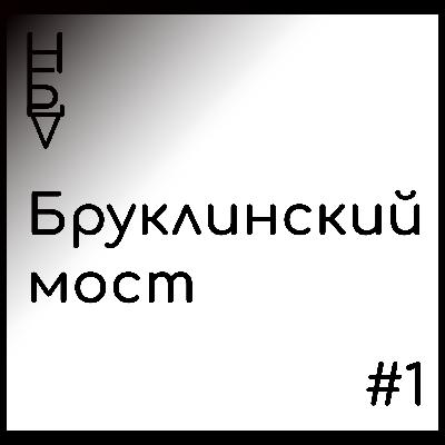 Эпизод #1: Бруклинский мост