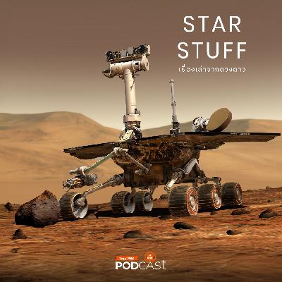 Starstuff เรื่องเล่าจากดวงดาว EP. 212: จุดเริ่มต้นการผจญภัยของ Mars Exploration Rover | Starstuff เรื่องเล่าจากดวงดาว EP. 212: จุดเริ่มต้นการผจญภัยของ Mars Exploration Rover |