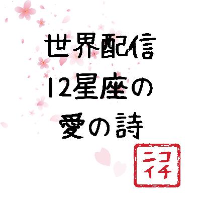 12星座の愛の詩-Starlight Serenades Love Poems for Each Sign of the Zodiac- from Radiotalk