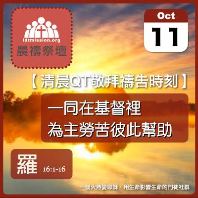 2025-10-11【清晨 QT 敬拜禱告時刻】一同在基督裡為主勞苦彼此幫助〔羅馬書EP41〕
