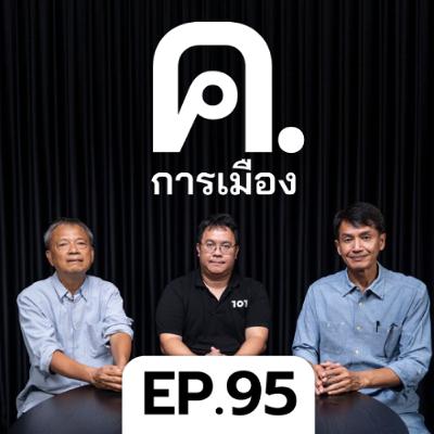 เทียบฟอร์มแคนดิเดตนายกฯ | ค.การเมือง EP.95