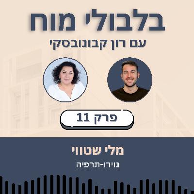פרק 11: מלי שטווי - נוירותרפיה