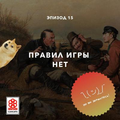 Правил игры нет