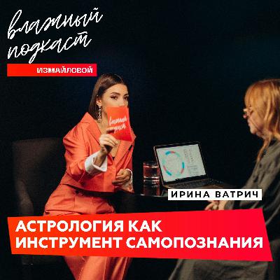 Астрология как инструмент самопознания – Ирина Ватрич Астрология как инструмент самопознания – Ирина Ватрич
