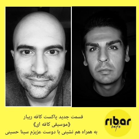 قسمت هفتم پادکست کافه ریبار : موسیقی کافه ای